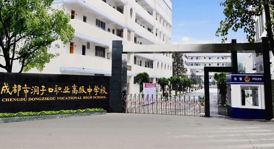 成都市洞子口职业高级中学校